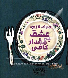 مواد لازم: عشق به مقدار کافی