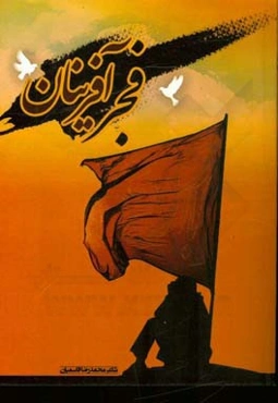 فجرآفرینان