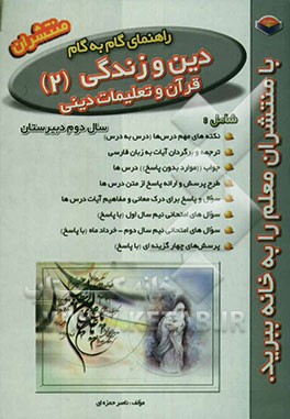 راهنمای گام به گام قرآن و تعلیمات دینی (2) دین و زندگی سال دوم دبیرستان شامل: نکته‌های مهم درس‌ها (درس به درس)، ...