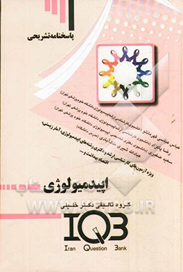 پاسخنامه تشریحی بانک سئوالات ایران IQB: اپیدمیولوژی