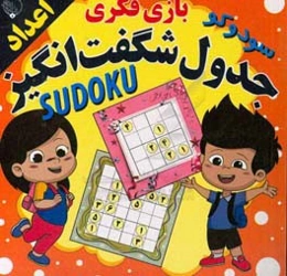 جدول شگفت‌انگیز (اعداد) Sudoku