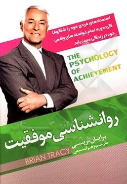 روان‌شناسی موفقیت: استعدادهای فردی خود را شکوفا کرده و به تمام خواسته‌های واقعی خود در زندگی دست یابید