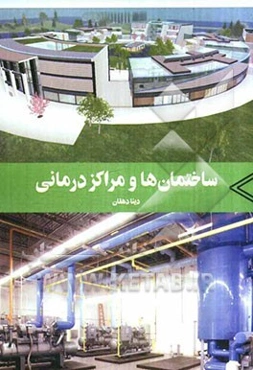 ساختمان‌ها و مراکز درمانی