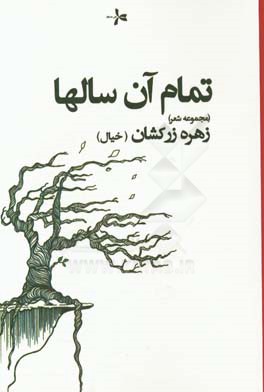 تمام آن سال‌ها: مجموعه شعر