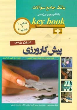 بانک جامع سوالات با تشریح و ارزیابی آزمون پیش‌کارورزی اسفند 1395 قطب 1: گیلان / مازندران / گلستان / سمنان / شاهرود، قطب 6: زنجان / اراک / قزوین / قم /