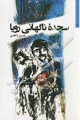 سجده ناگهان رویا: مجموعه شعر