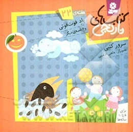 باد فوت‌فوتی و 6 قصه‌ی دیگر