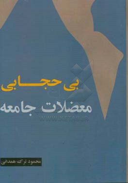 بدحجابی و معضلات جامعه