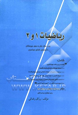 آموزش تکمیلی ریاضیات 1 و 2: برای سال اول دبیرستان ، داوطلبان کنکور سراسری شامل: خلاصه درس و نکات مهم کنکوری، 100 مسئله مهم کتاب با پاسخ برای هر قسمت،