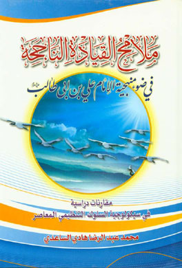 ملامح القیاده الناجحه: فی ضوء منهجیه الامام علی‌بن‌ابی طالب (ع)