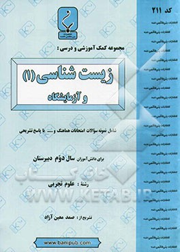 مجموعه کمک آموزشی و درسی زیست‌شناسی (1) و آزمایشگاه شامل نمونه سؤالات امتحانی با پاسخ تشریحی