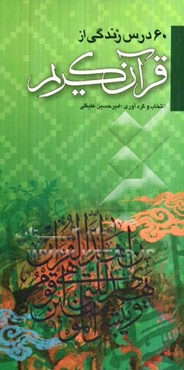 60 درس زندگی از قرآن کریم (اخلاقی، اجتماعی، اعتقادی، سیاسی، خانوادگی، بهداشتی و ...)