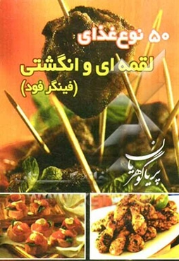 پنجاه نوع غذای لقمه‌ای و انگشتی (فینگر فود)