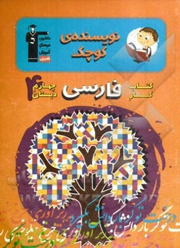 کتاب کار فارسی چهارم دبستان (نویسنده‌ی کوچک): شامل درس‌نامه‌ی آموزشی برای هر درس، تیپ‌های مختلف سوال‌ها در هر درس، ...