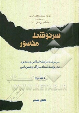گزیده تاریخ معاصر ایران: 1320 تا 1357 (با تاکید بر سال 1343): سرنوشت منصور: سرنوشت موتلفه اسلامی و منصور به روایت اسناد ساواک و شهربانی
