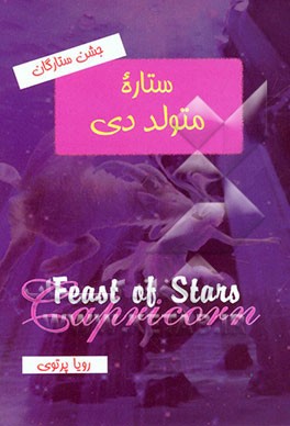 جشن ستارگان: ستاره متولد دی