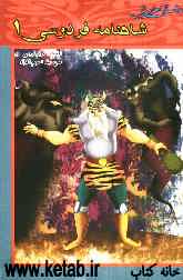 داستان‌هایی از شاهنامه فردوسی (1)