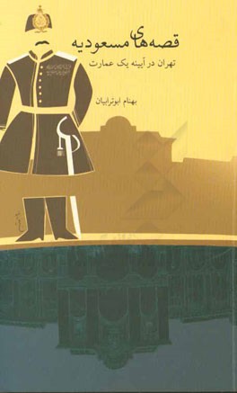 قصه‌های مسعودیه: تهران در آیینه یک عمارت
