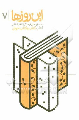 دست‌آوردهای فرهنگی انقلاب اسلامی: کتاب کتاب و کتاب‌خوانی