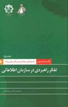 تفکر راهبردی در سازمان اطلاعاتی