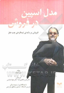 مدل اسپین در فروش: فروش بر پایه‌ی نیمکره‌ی چپ مغز