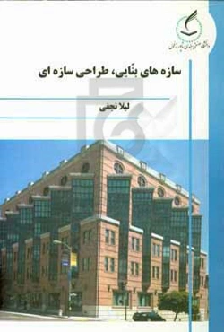 سازه‌های بنایی، طراحی سازه‌ای
