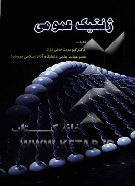 ژنتیک عمومی