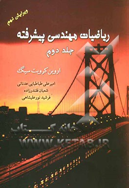 ریاضیات مهندسی پیشرفته