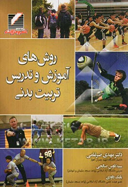 روش‌های آموزش و تدریس تربیت بدنی