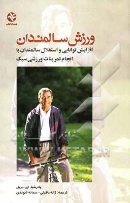 ورزش سالمندان: افزایش توانایی و استقلال سالمندان با انجام تمرینات ورزشی سبک