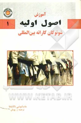 آموزش اصول اولیه شوتوکان کاراته بین‌المللی