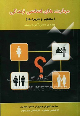 مهارت‌های اساسی زندگی (مفاهیم، مهارت و کاربردها