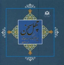 چهل سخن از پیامبر اکرم (ص)