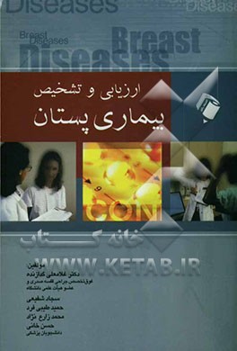 ارزیابی و تشخیص بیماریهای پستان