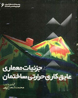 جزئیات معماری عایق‌کاری حرارتی ساختمان