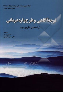 توجه‌آگاهی و طرح‌واره‌درمانی (راهنمای کاربردی)