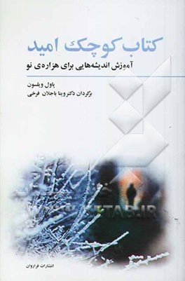 کتاب کوچک امید: آموزش اندیشه‌هایی برای هزاره‌ی نو