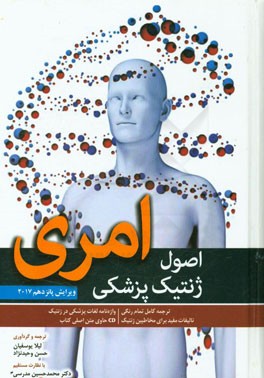 اصول ژنتیک پزشکی امری ویرایش پانزدهم 2017