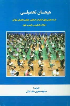 هیجان تحصیلی: خرده مقیاس‌های اضطراب امتحان،‌هیجان تحصیلی پکرانو اختلال یادگیری ریاضی و علوم