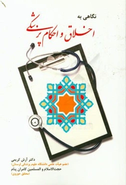 نگاهی به اخلاق و احکام پزشکی