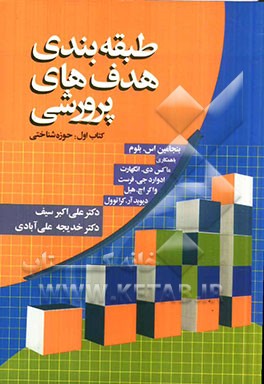 طبقه‌بندی هدفهای پرورشی (کتاب اول): حوزه شناختی