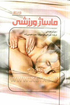 ماساژ ورزشی