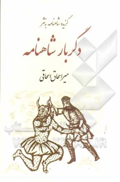دگربار شاهنامه: گزیده شاهنامه به نثر