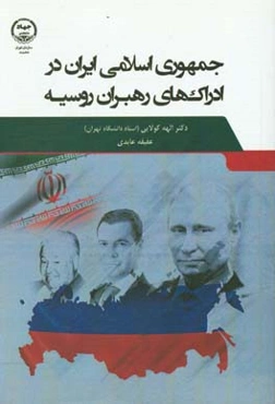 جمهوری اسلامی ایران در ادراک‌ها و ایستارهای رهبران روسیه