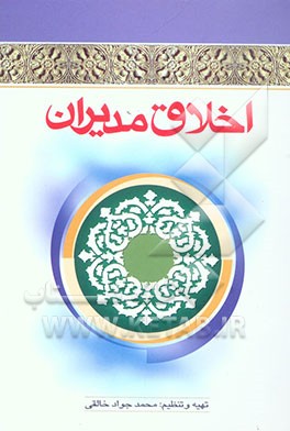 اخلاق مدیران