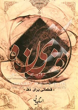 دفینه: قطعاتی برای دف