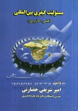 مسئولیت کیفری بین‌المللی "علمی - کاربردی"