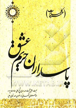 پاسداران حریم عشق (کلمات عرفا