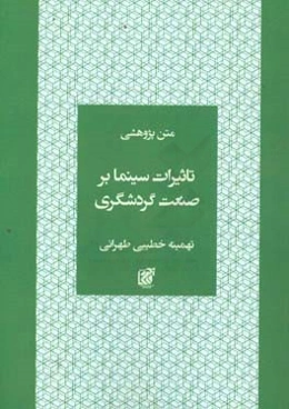 تاثیرات سینما بر صنعت گردشگری