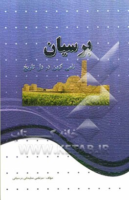 برسیان: نامی کهن در دل تاریخ